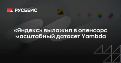 "Яндекс" открыл доступ к крупному датасету Yambda в формате опенсорс
