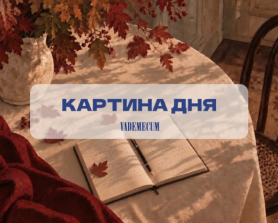 Картина дня: главное за 21 сентября 2026 года