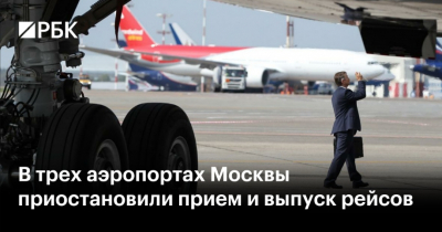 Четыре московских аэропорта приостановили приём рейсов