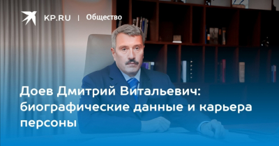 Дмитрий Витальевич Доев: Путь к успеху и профессиональные достижения