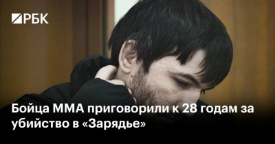 ММА-боец Ахьядов приговорён к 28 годам за убийство инспектора