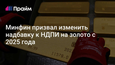 Минфин прогнозирует поступления НДПИ на золото в 2025 году на уровне 105 млрд рублей