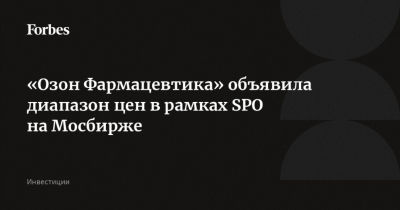 "Озон Фармацевтика" намерена провести SPO по цене не более 48 рублей за акцию