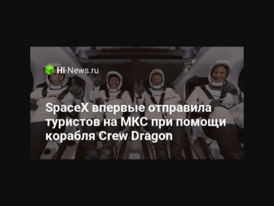 Отпуск в космосе продолжается: возвращение туристов с МКС вновь перенесено